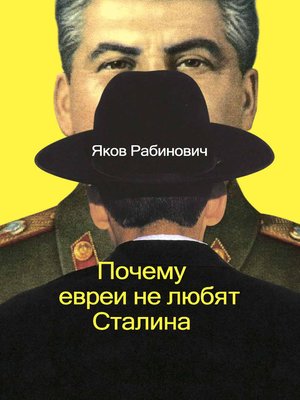 cover image of Почему евреи не любят Сталина